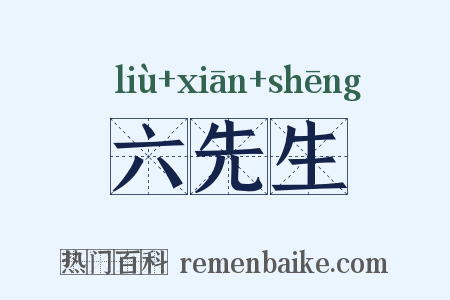六先生是什么意思的图片